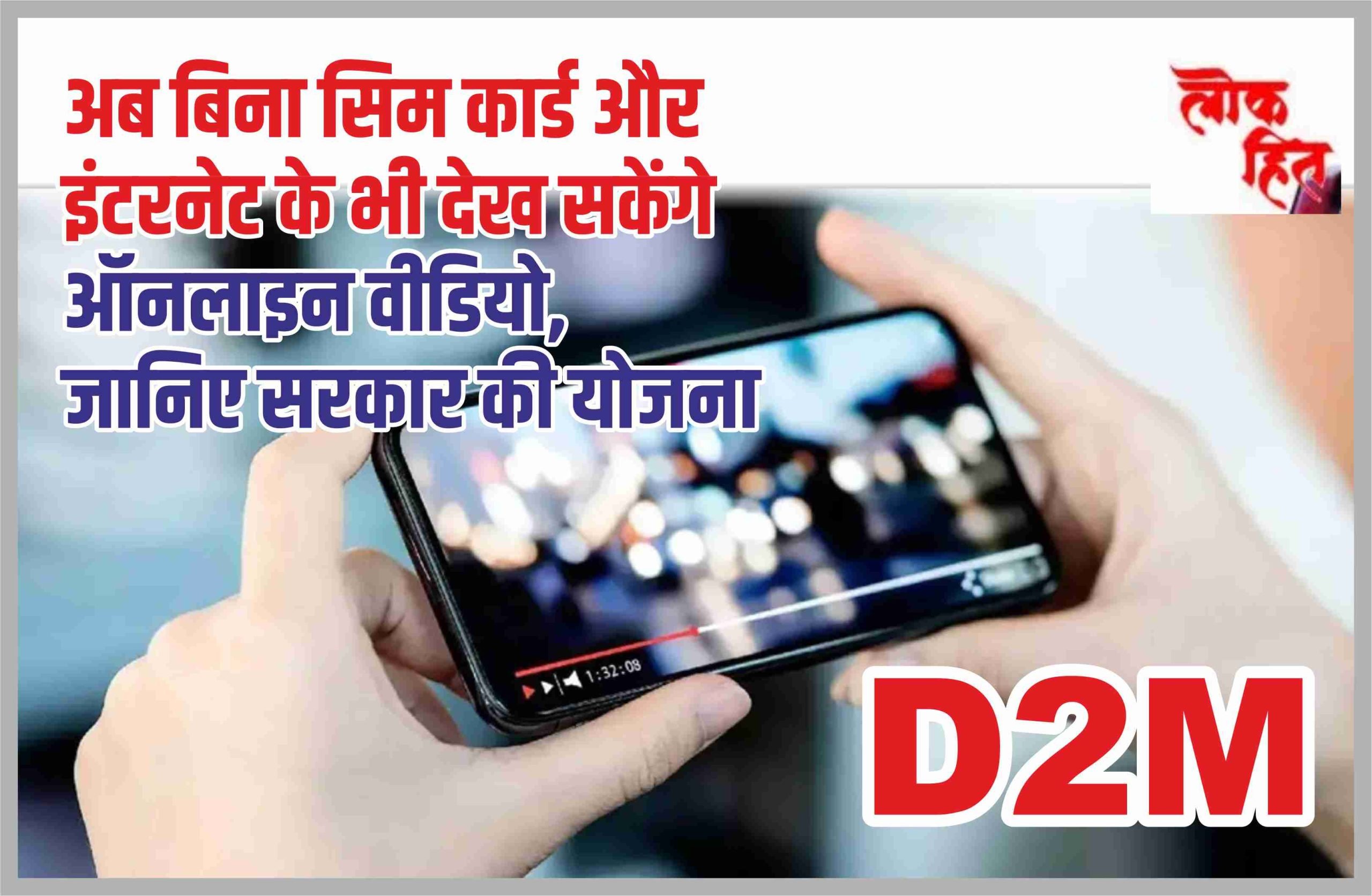 Govt to launch online video d2m service