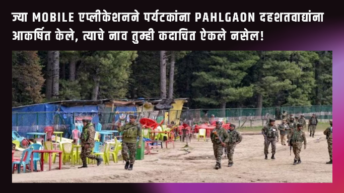mobile_Pahlgaon